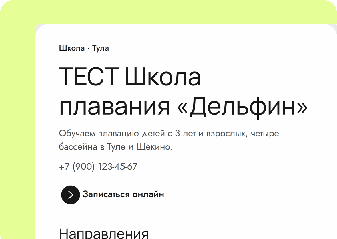 Страница школы с онлайн-записью
